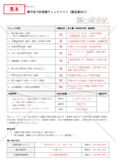 【法改正対応】熱中症予防措置チェックリスト（製造業向け）【見本付き】