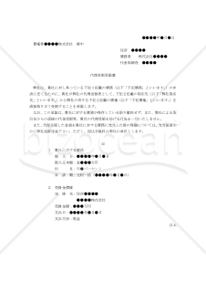 【改正会社法対応版】代理受領承諾書