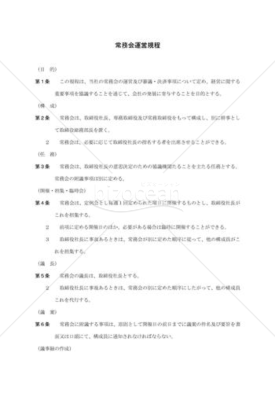 常務会運営規程