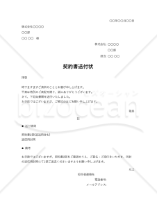 契約書の送付状・Excel【見本付き】