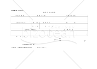 児童使用許可申請書