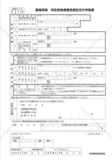 健康保険特定疾病療養受療証交付申請書（全国健康保険協会版）