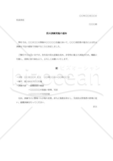 防火訓練実施の通知書