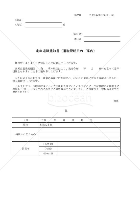 定年退職通知書（退職説明日のご案内） 028