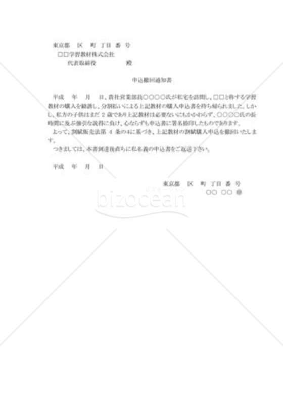 クーリング・オフによる契約解除通知書