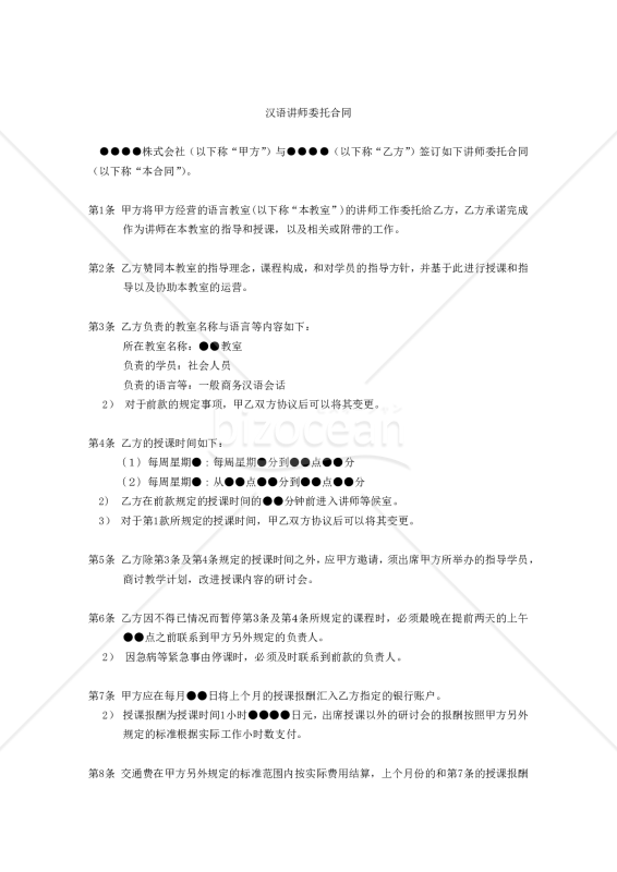 【中国語・繁体字版】汉语讲师委托合同（中国語講師委託契約書）