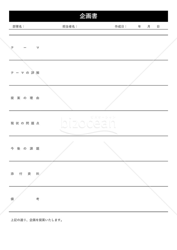企画書（汎用性）・罫線版・Word