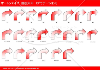 オートシェイプ　曲折矢印　（グラデーション）（レッド）