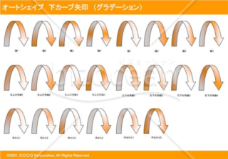 オートシェイプ　下カーブ矢印　（グラデーション）　（オレンジ）