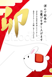 卯年の兎（ウサギ）の年賀状（NO.0062）