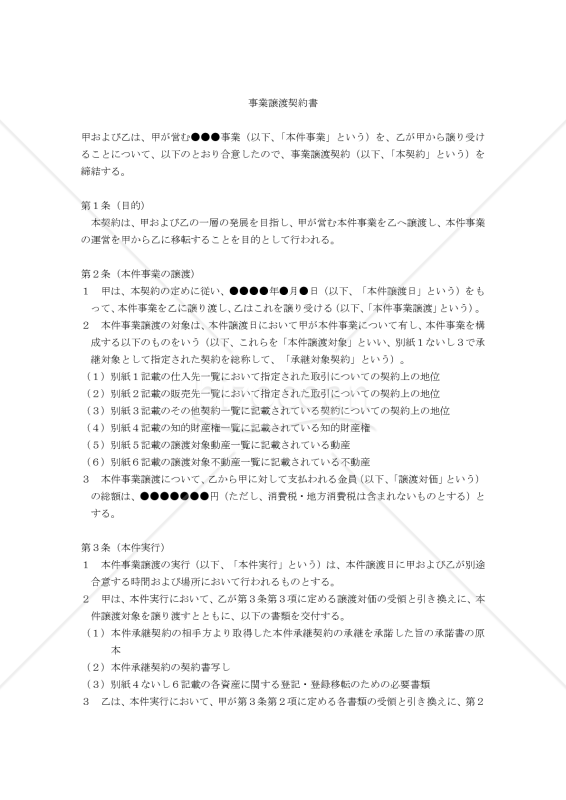 【改正会社法対応版】事業譲渡契約書〔譲受側有利版〕