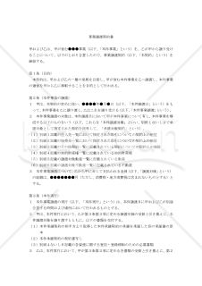 【改正会社法対応版】事業譲渡契約書〔譲受側有利版〕