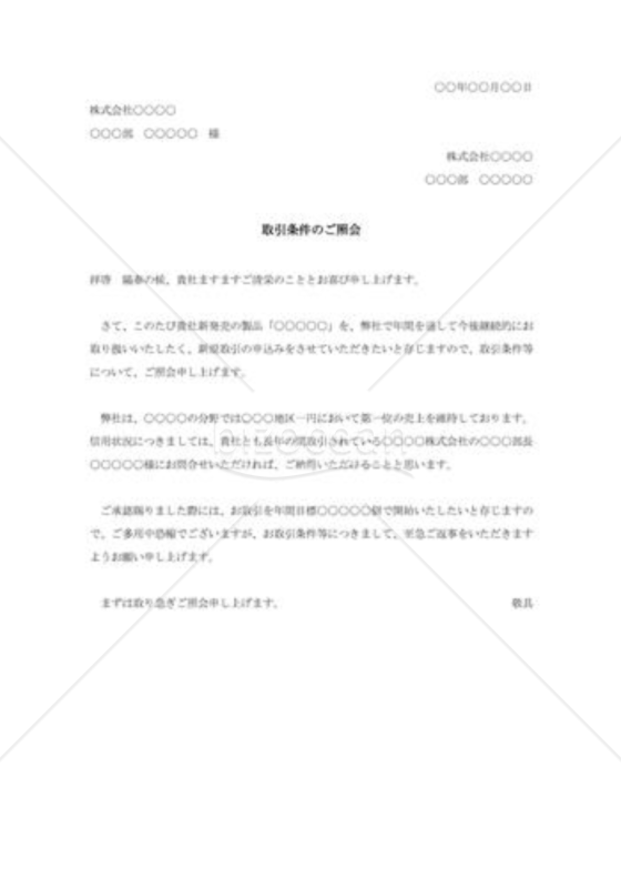 取引条件照会状003