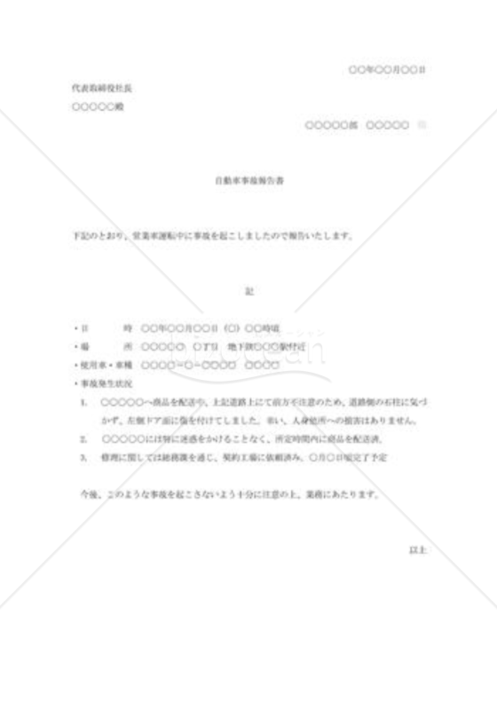 自動車事故報告