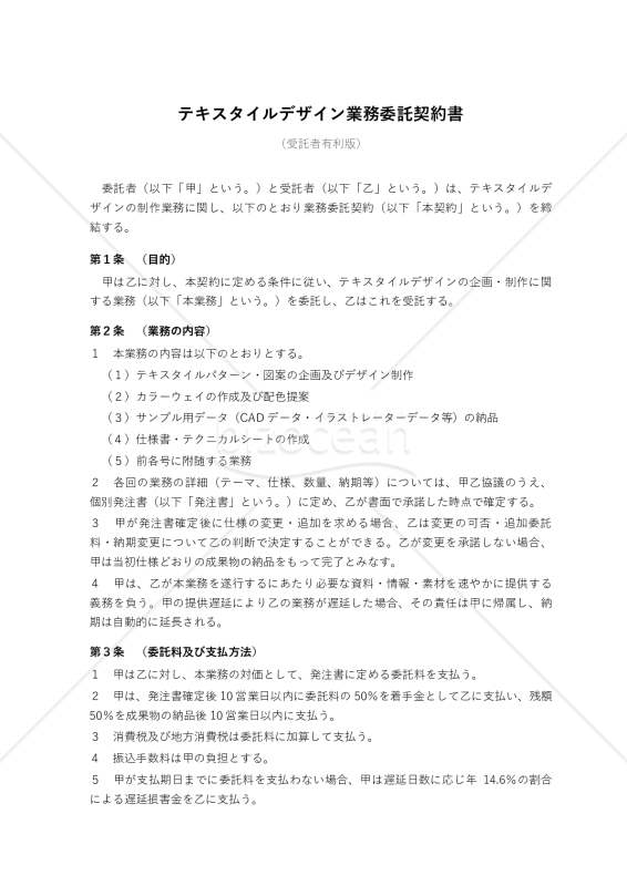 【改正民法対応版】テキスタイルデザイン業務委託契約書〔受託者有利版〕
