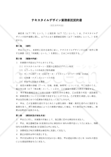 【改正民法対応版】テキスタイルデザイン業務委託契約書〔受託者有利版〕