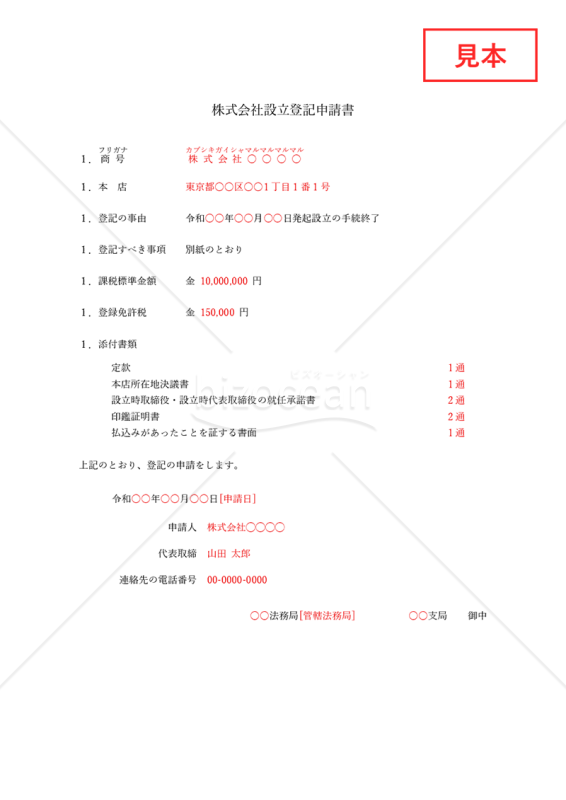 株式会社設立登記申請書【取締役会非設置】・Word【見本付き】