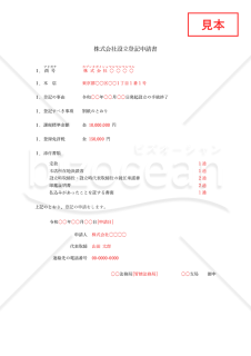 株式会社設立登記申請書【取締役会非設置】・Word【見本付き】
