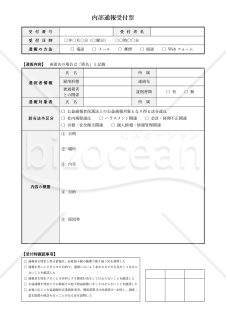 内部通報受付票（詳細版）・Word【見本付き】
