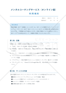 【使用上の解説付き】メンタルコーチング利用規約（オンライン版）
