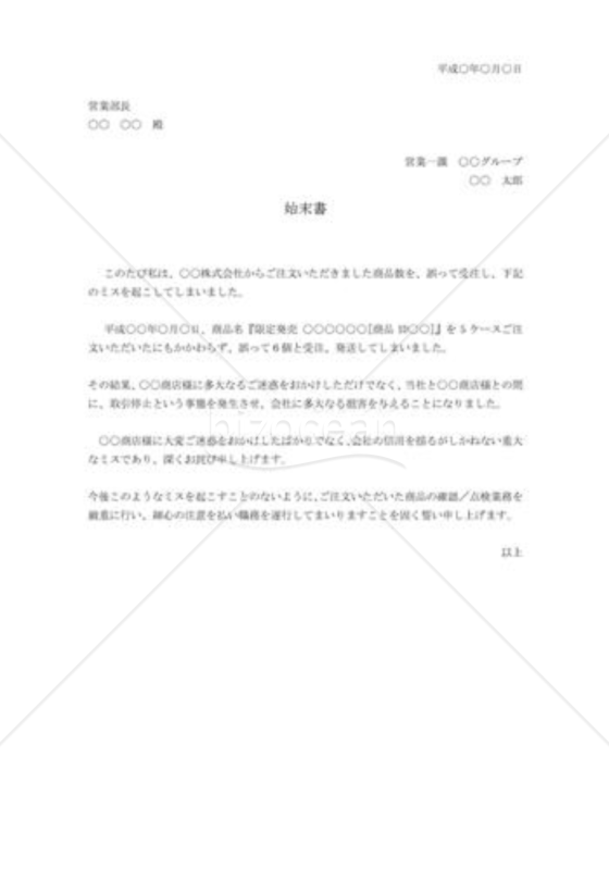 注文ミスの始末書