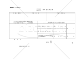 解雇制限、解雇予告除外認定申請書