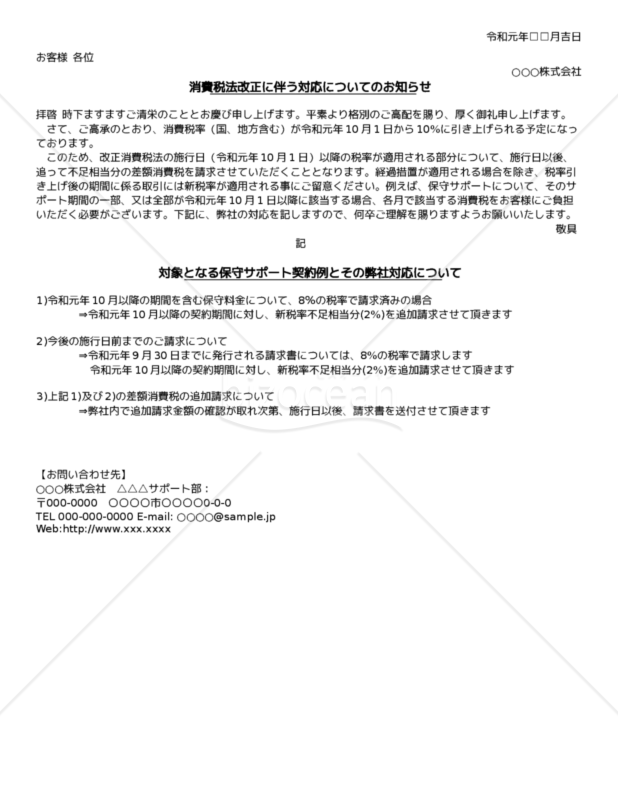 2019年10月の消費税法改正に伴う対応についてのお知らせ