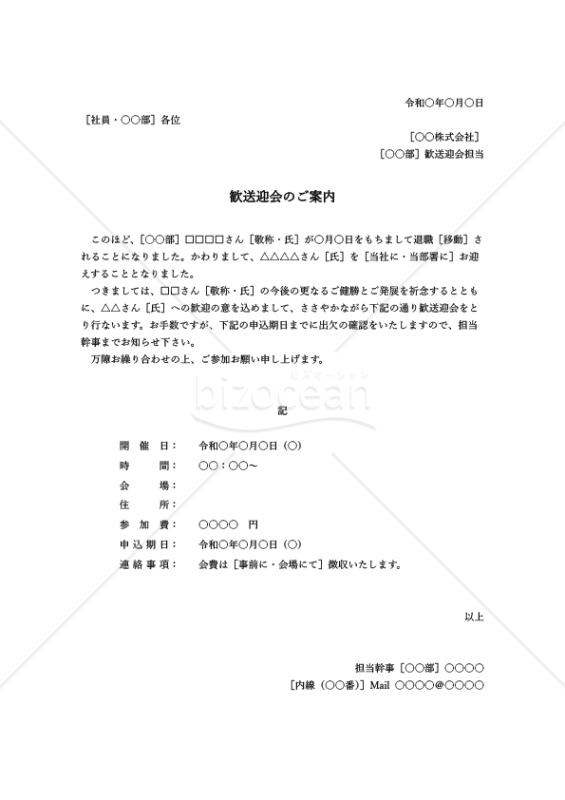 歓送迎会案内状（歓送迎会のご案内）・縦・Word