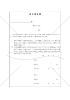 身元保証書004