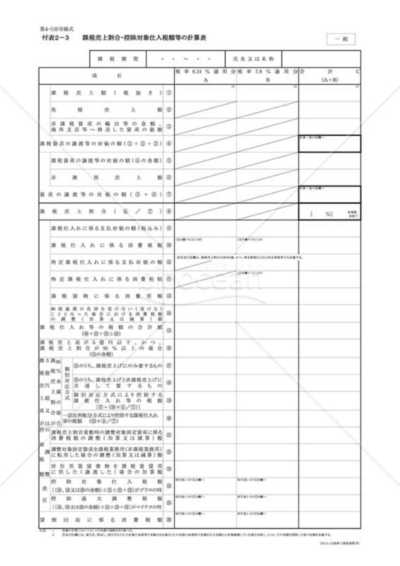 付表2－3 課税売上割合・控除対象仕入税額等の計算表