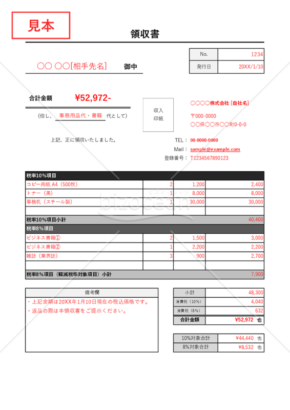 領収書・インボイス制度（適格請求書）対応・縦【見本付き】