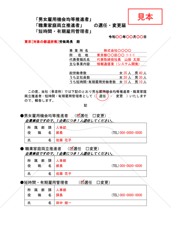 職業家庭両立推進者（男女雇用機会均等推進者、短時間・有期雇用管理者共通）選任・変更届・Word【見本付き】
