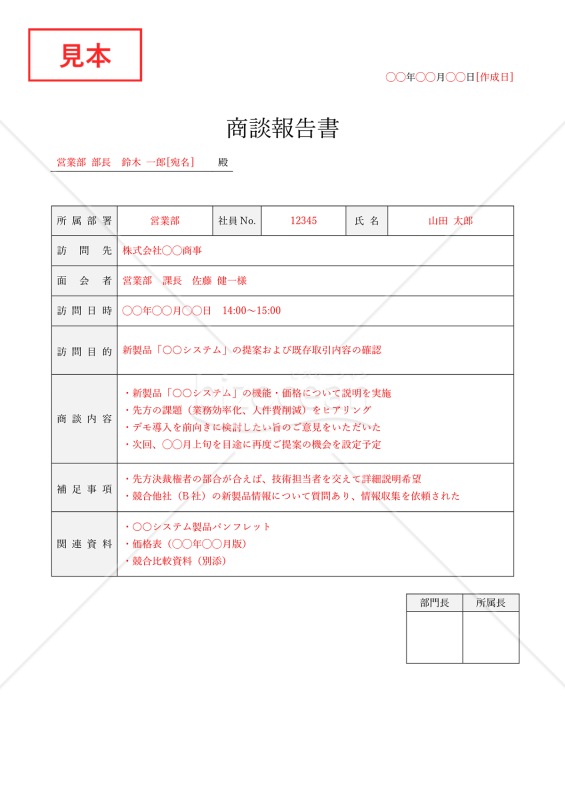 商談報告書・縦・Word【例文付き】