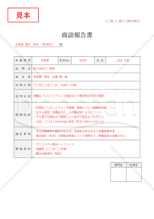 商談報告書・縦・Word【例文付き】