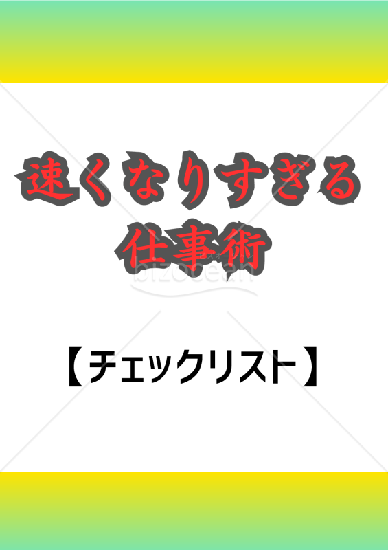 速くなりすぎる仕事術のチェックリスト