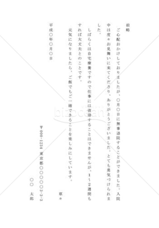 退院の通知の手紙（知人宛）