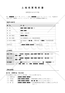 〔使用上の解説付・売主有利版〕土地売買契約書（高低差のあるがけ地）
