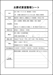 お葬式要望整理シート
