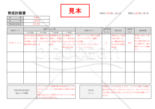 育成計画書（人材育成計画書）・Excel【見本付き】