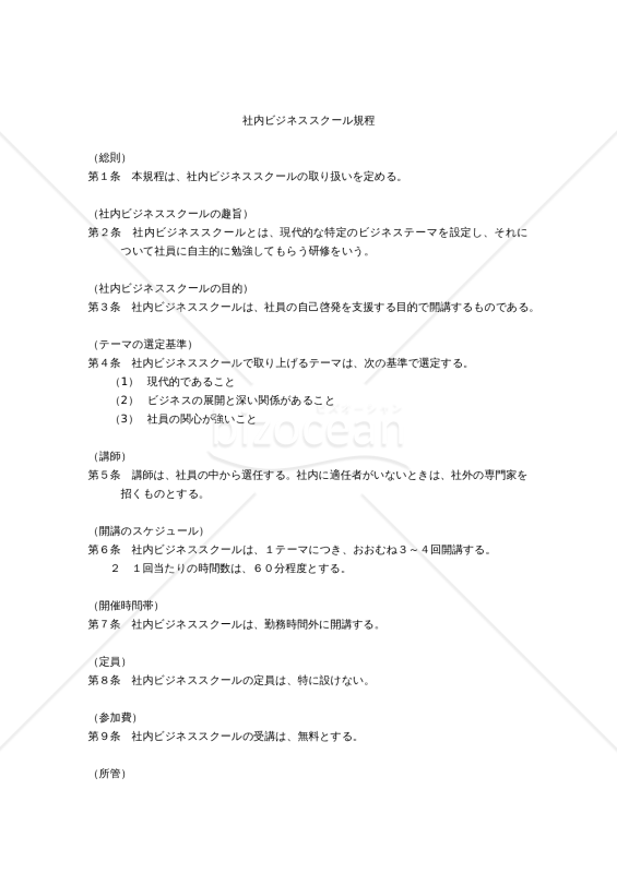 社内ビジネススクール規程