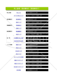 売上管理_請求書発行_01_製造業