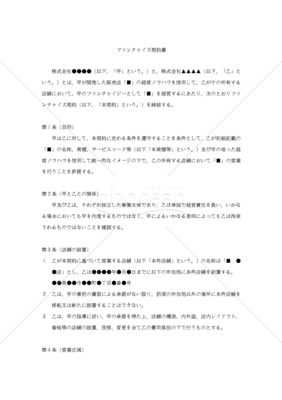 【改正民法対応版】フランチャイズ契約書（物品販売業）