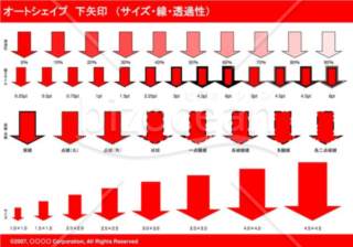 オートシェイプ　下矢印　（サイズ・線・透過性）（レッド）