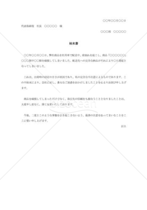 商品破損の始末書