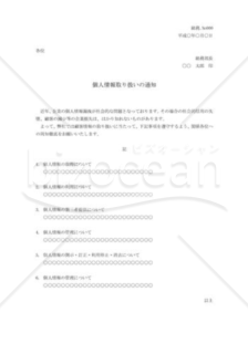 個人情報取り扱いの通知書