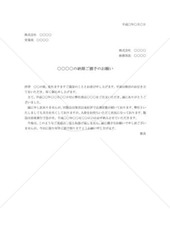 納品延期依頼状