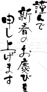 滲みを活かした筆書きの「謹んで新春のお慶びを申し上げます」賀詞