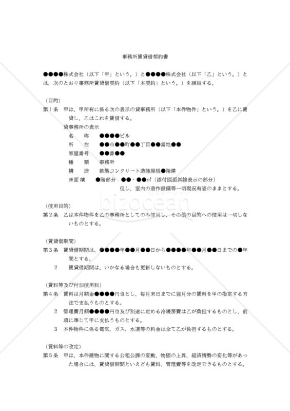 【改正民法対応版】事務所賃貸借契約書