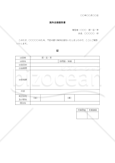 海外出張報告書【見本付き】