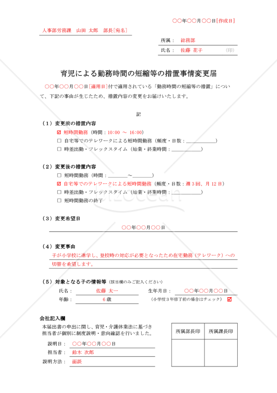 育児による勤務時間の短縮等の措置事情変更届